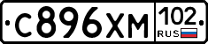 С896ХМ102 - 