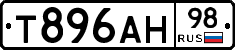 Т896АН98 - 
