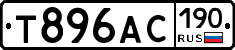 Т896АС190 - 