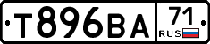 Т896ВА71 - 