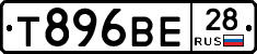 Т896ВЕ28 - 