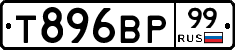 Т896ВР99 - 