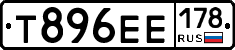 Т896ЕЕ178 - 