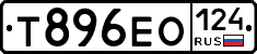 Т896ЕО124 - 