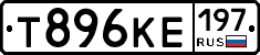 Т896КЕ197 - 