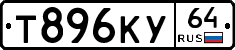 Т896КУ64 - 