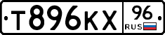 Т896КХ96 - 