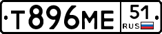 Т896МЕ51 - 