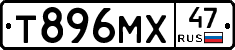 Т896МХ47 - 
