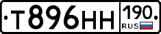 Т896НН190 - 