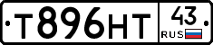 Т896НТ43 - 