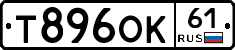 Т896ОК61 - 