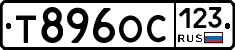 Т896ОС123 - 