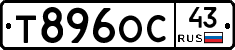 Т896ОС43 - 