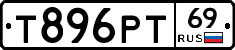 Т896РТ69 - 