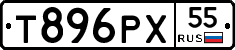 Т896РХ55 - 