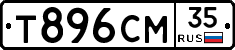 Т896СМ35 - 