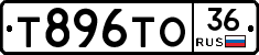 Т896ТО36 - 