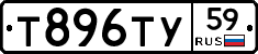 Т896ТУ59 - 