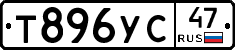 Т896УС47 - 