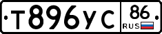 Т896УС86 - 