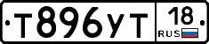 Т896УТ18 - 