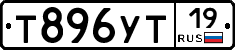 Т896УТ19 - 