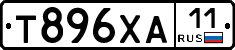 Т896ХА11 - 