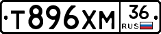 Т896ХМ36 - 