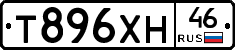 Т896ХН46 - 