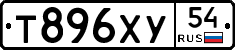 Т896ХУ54 - 