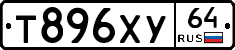 Т896ХУ64 - 