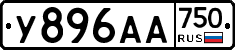 У896АА750 - 