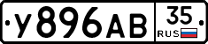 У896АВ35 - 