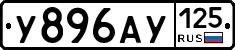 У896АУ125 - 