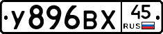 У896ВХ45 - 