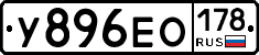 У896ЕО178 - 