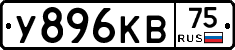 У896КВ75 - 