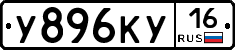 У896КУ16 - 