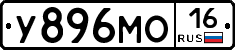 У896МО16 - 