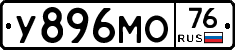 У896МО76 - 