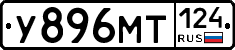 У896МТ124 - 