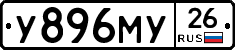 У896МУ26 - 
