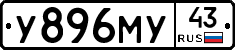 У896МУ43 - 