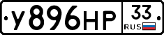 У896НР33 - 