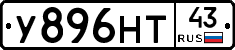 У896НТ43 - 