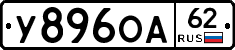 У896ОА62 - 