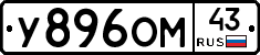 У896ОМ43 - 