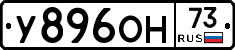 У896ОН73 - 