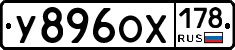 У896ОХ178 - 